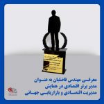 معرفی مهندس فاضلیان به عنوان مدیر برتر اقتصادی در همایش مدیریت اقتصادی و بازاریابی جهانی
