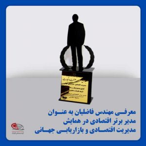 معرفی مهندس فاضلیان به عنوان مدیر برتر اقتصادی در همایش مدیریت اقتصادی و بازاریابی جهانی