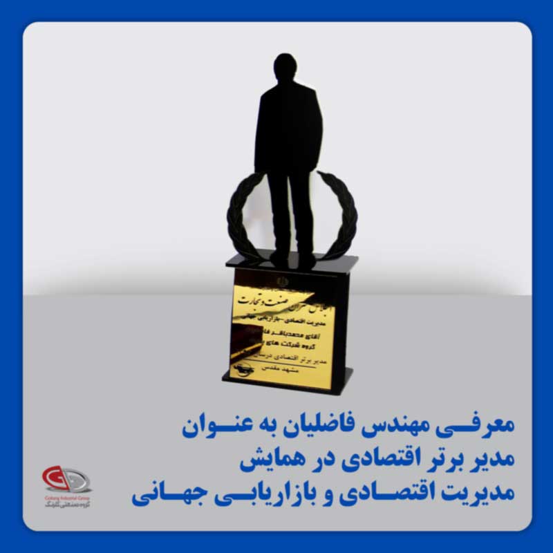 معرفی مهندس فاضلیان به عنوان مدیر برتر اقتصادی در همایش مدیریت اقتصادی و بازاریابی جهانی