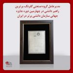 دکتر مهدی فضلی مدیرعامل گروه صنعتی گلرنگ به عنوان برترین راهبر دانشی در چهارمین دوره جایزه جهانی سازمان دانشی برتر در ایران معرفی شد.