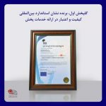 شرکت گلپخش اول، در اجلاس سران و مدیران معتبرترین شرکت ها و سازمان های عالی رتبه ایرانی (MITEC) برنده نشان استاندارد بین‌المللی (QC -