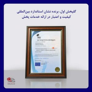 شرکت گلپخش اول، در اجلاس سران و مدیران معتبرترین شرکت ها و سازمان های عالی رتبه ایرانی (MITEC) برنده نشان استاندارد بین‌المللی (QC -