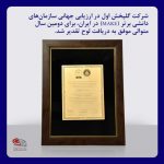 شرکت گلپخش اول در ارزیابی جهانی سازمان‌های دانشی برتر (MAKE) در ایران، برای دومین سال متوالی موفق به دریافت لوح تقدیر شد.