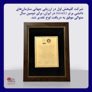شرکت گلپخش اول در ارزیابی جهانی سازمان‌های دانشی برتر (MAKE) در ایران، برای دومین سال متوالی موفق به دریافت لوح تقدیر شد.