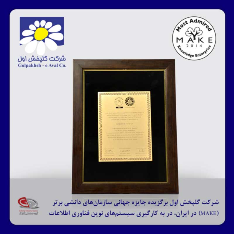شرکت گلپخش اول در ارزیابی جهانی سازمان‌های دانشی برتر (MAKE) در ایران، برای دومین سال متوالی موفق به دریافت لوح تقدیر شد.