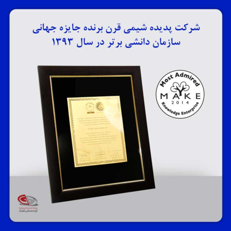 شرکت پدیده شیمی قرن برنده جایزه جهانی سازمان دانشی برتر