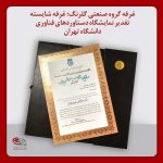 غرفه گروه صنعتی گلرنگ؛ غرفه شایسته تقدیر جشنواره دستاوردهای پژوهش و فناوری دانشگاه تهران