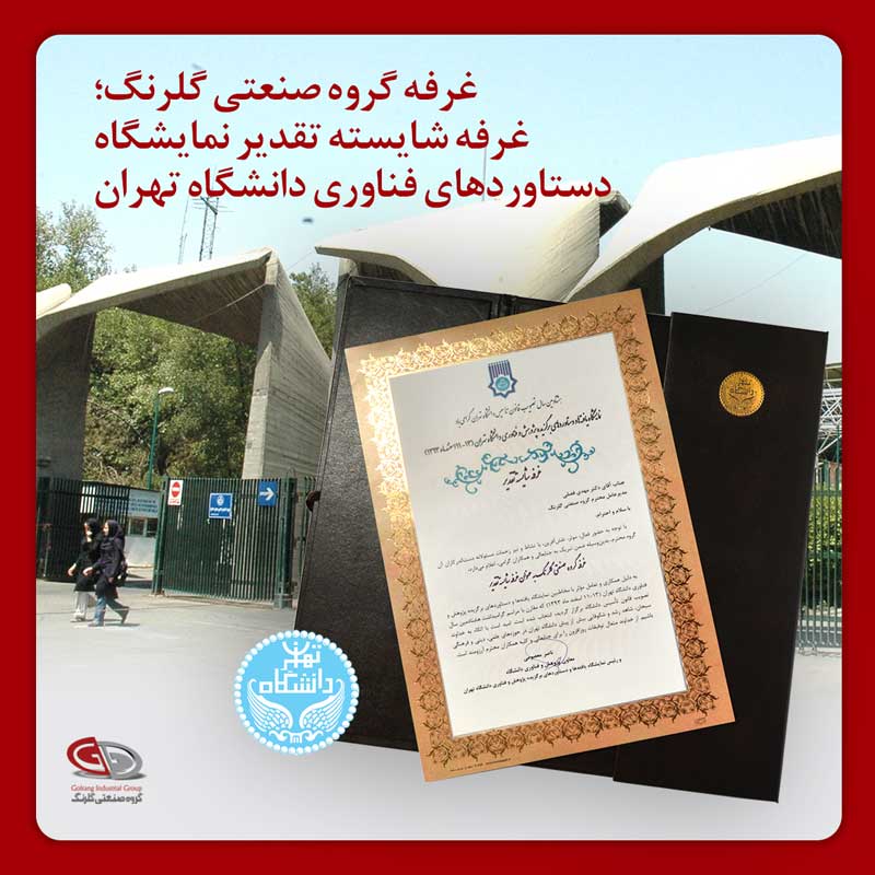 غرفه گروه صنعتی گلرنگ؛ غرفه شایسته تقدیر جشنواره دستاوردهای پژوهش و فناوری دانشگاه تهران