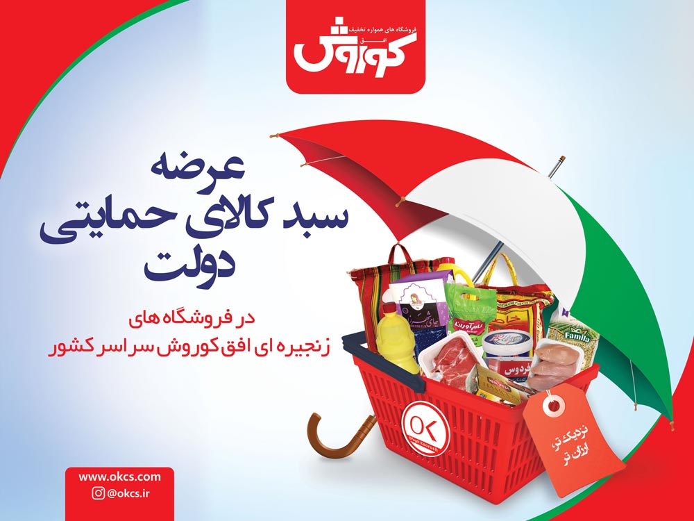 عرضه سبد حمایت غذایی دولت در شعب فروشگاه‌های زنجیر‌ه‌ای افق کوروش