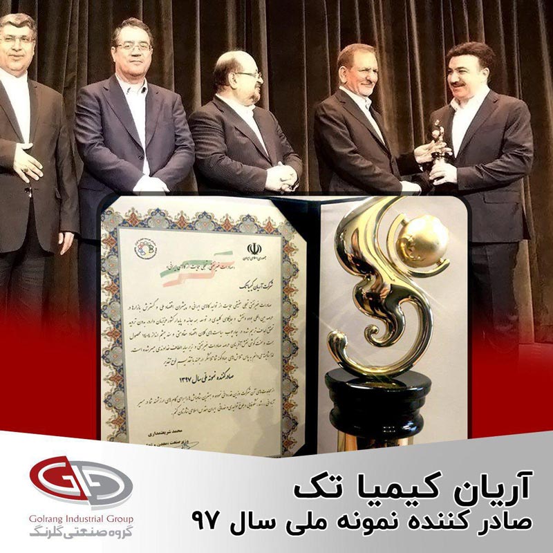 گروه صنعتی آریان کیمیا تک در همایش روز ملی صادرات به عنوان صادرکننده نمونه کشوری معرفی شد.