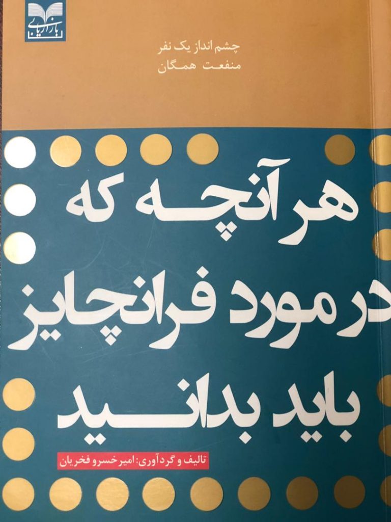 کتاب «هر آنچه که در مورد فرانچایز باید بدانید»