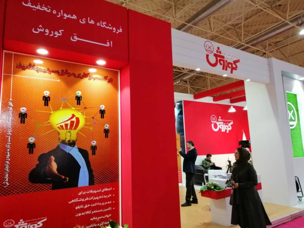 حضور افق کوروش در دومین نمایشگاه بین المللی فرانچایز و توسعه کسب و کار