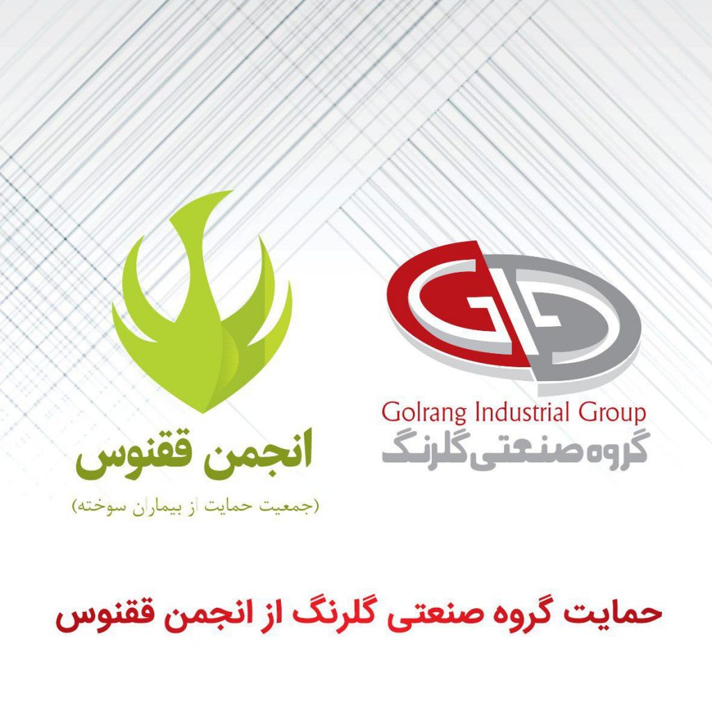 یاری گروه صنعتی گلرنگ به بیماران آسیب‌دیده از سوختگی