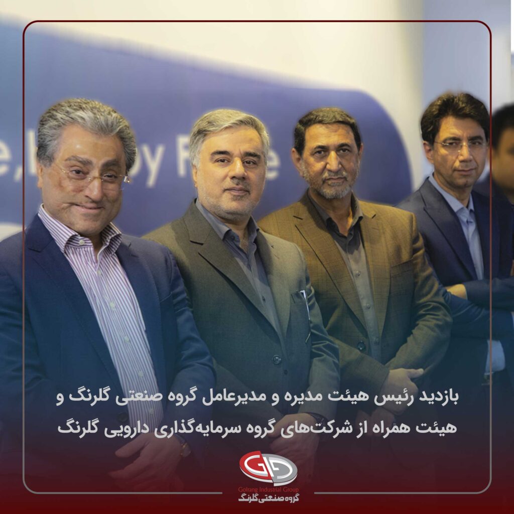 بازدید رئیس هیئت مدیره و مدیرعامل گروه صنعتی گلرنگ از شرکت‌ها گروه سرمایه‌گذاری دارویی گلرنگ