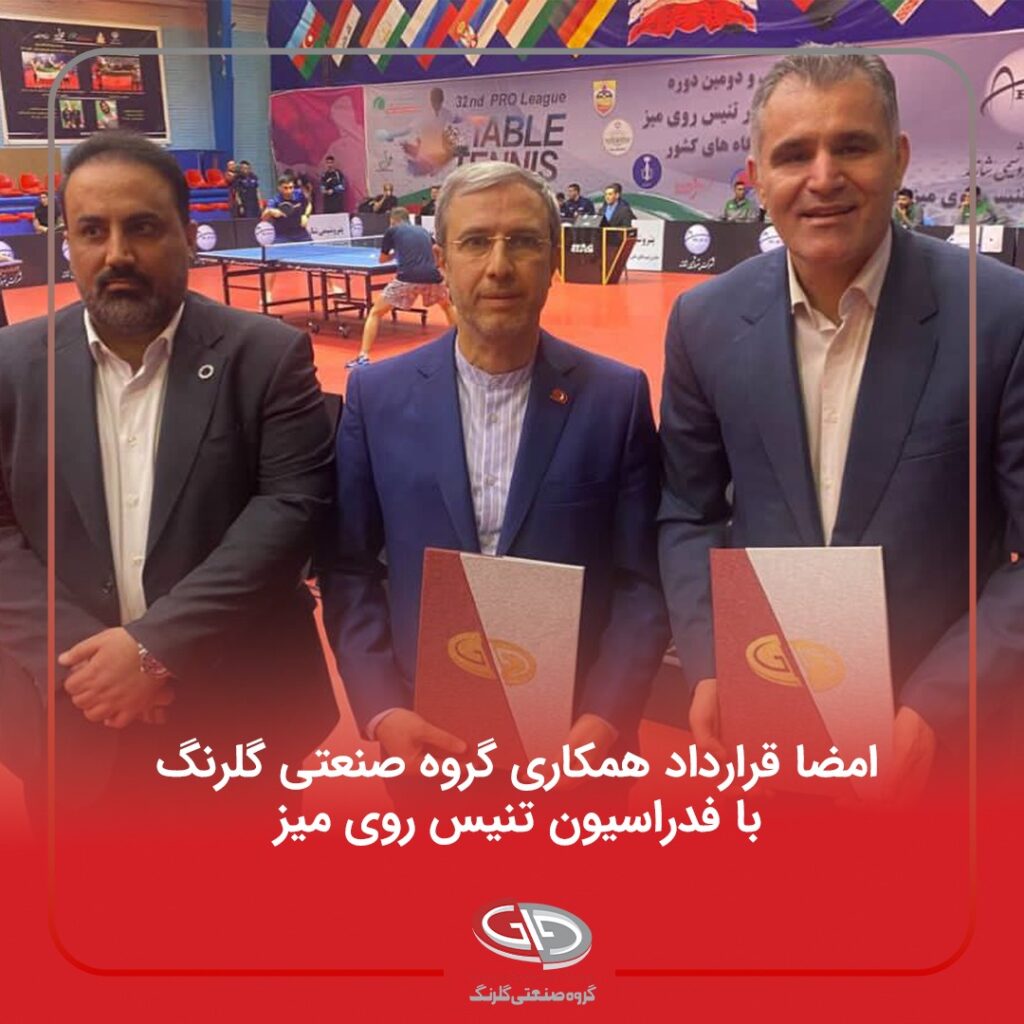 برگزاری اولین دوره مسابقات قهرمانی تنیس روی میز در سزح کشور به همت گروه صنعتی گلرنگ