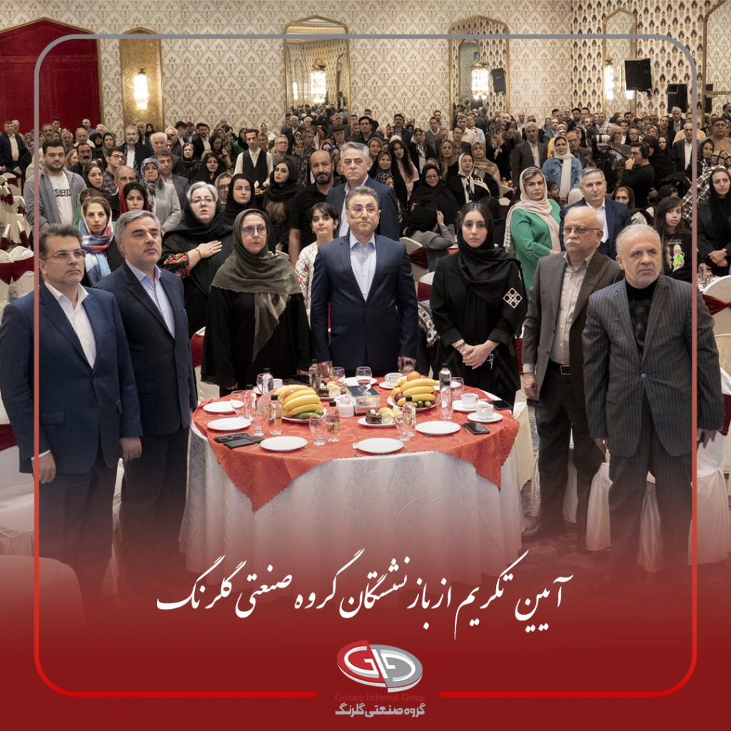 تکریم بازنشستگان گروه صنعتی گلرنگ