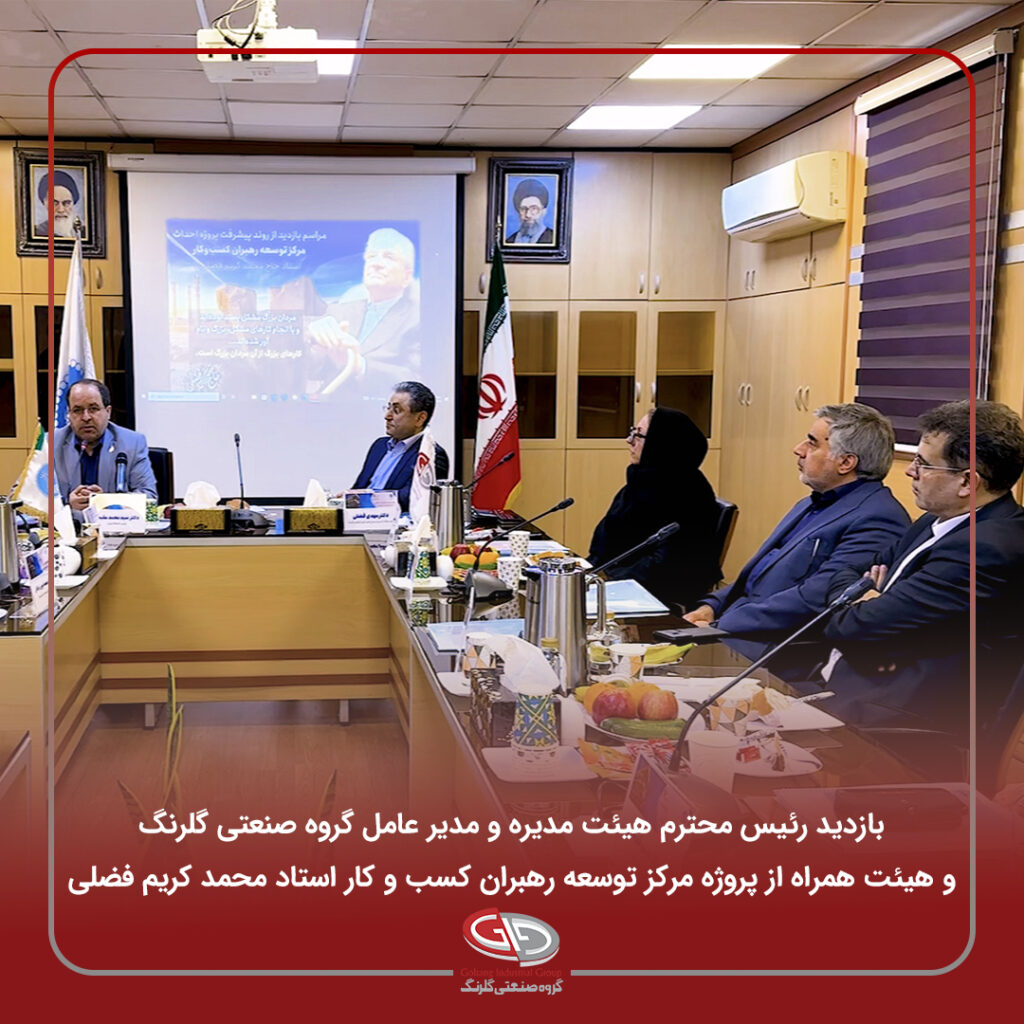 بازدید رئیس هیئت مدیره و مدیرعامل گروه صنعتی گلرنگ و هیئت همراه از پروژه مرکز توسعه رهبران کسب و کار استاد محمدکریم فضلی