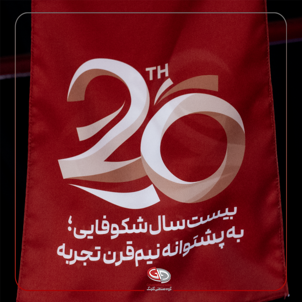 بیست سال شکوفایی به پشتوانه نیم قرن تجریه