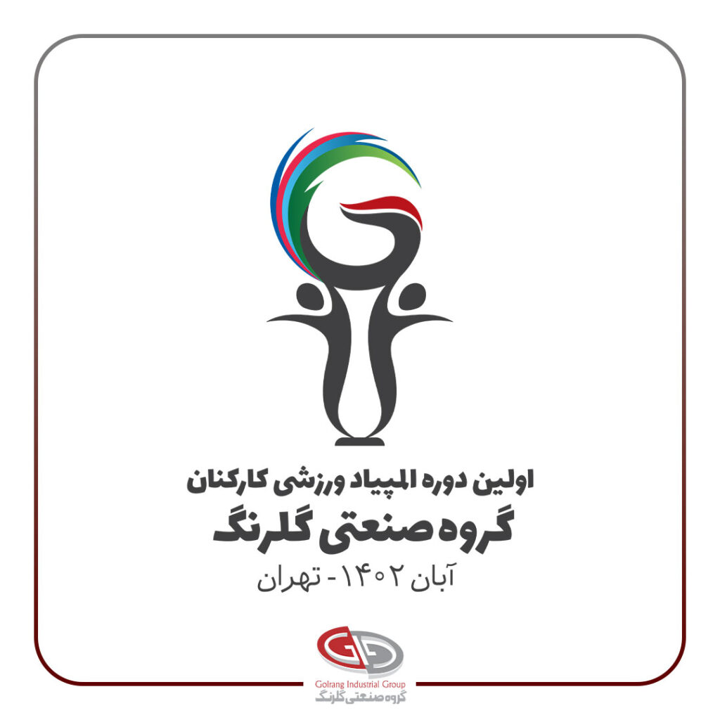 اولین دوره المپیاد ورزشی کارکنان گروه صنعتی گلرنگ