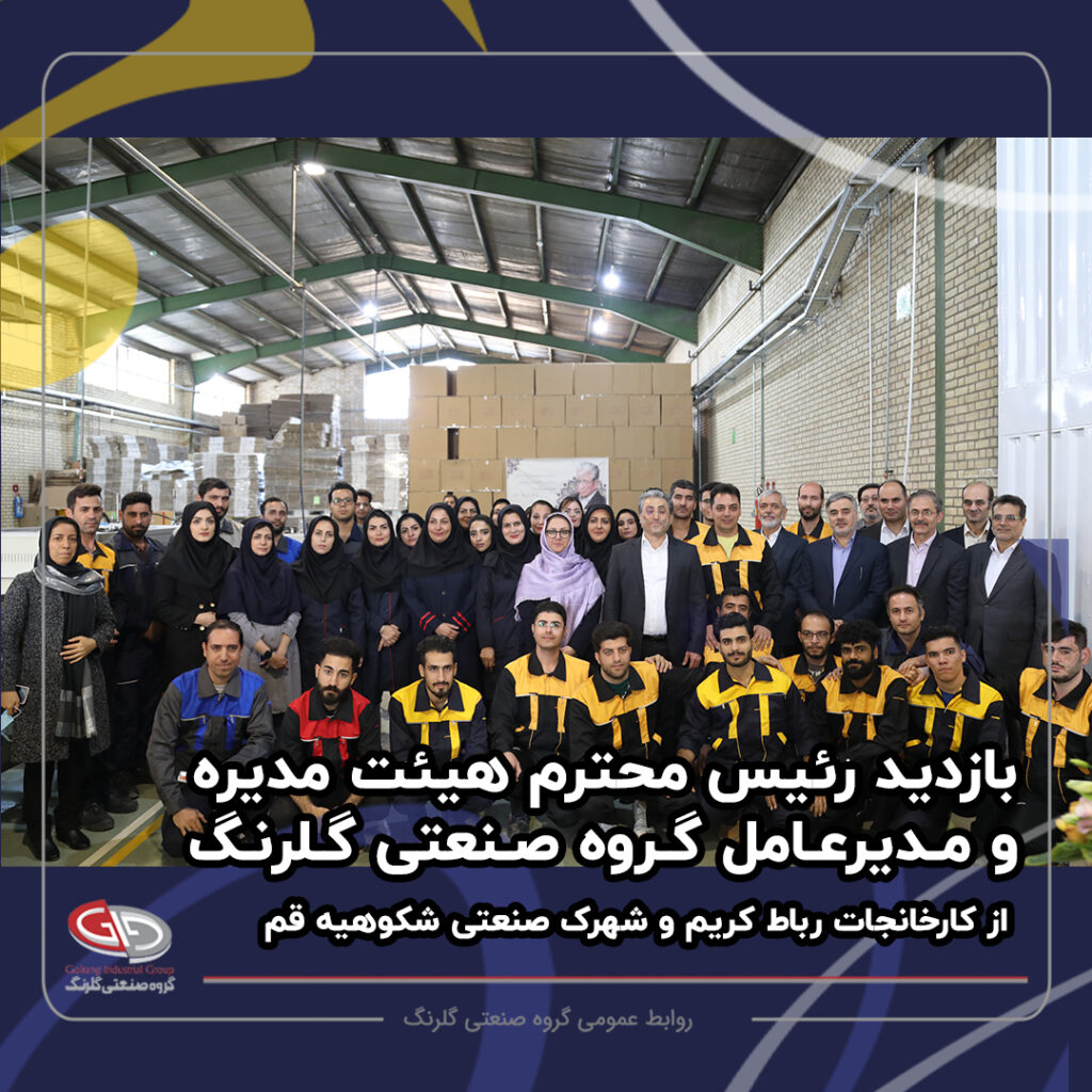 بازدید رئیس هیئت مدیره و مدیرعامل گروه صنعتی گلرنگ و هیئت همراه از کارخانجات رباط کریم و شهرک صنعتی شکوهیه قم
